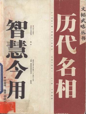 cover image of 历代名相智慧今用 (二册) (Application of the Wisdom of Famous Prime Minister (volume 2))